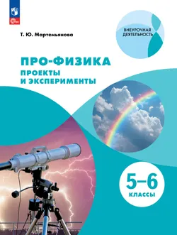 ПРО-ФИЗИКА. Проекты и эксперименты. 5-6 классы 1