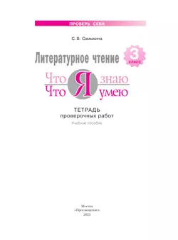 Литературное чтение. 3 класс. Что я знаю. Что я умею. Тетрадь проверочных работ. 16