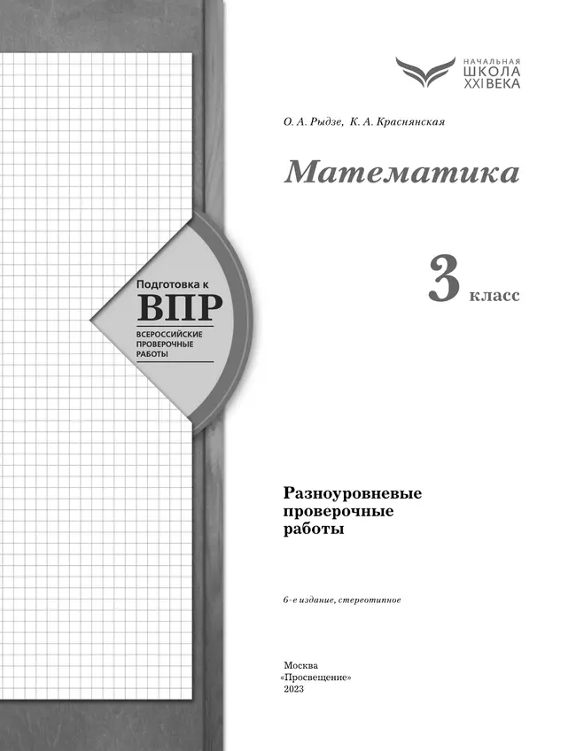 Математика. 3 класс. Подготовка к всероссийским проверочным работам (ВПР). Разноуровневые проверочные работы 4