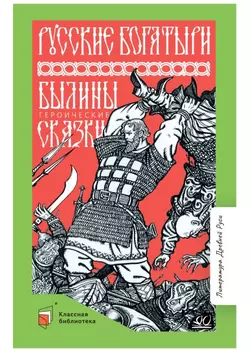 Русские богатыри. Былины. Героические сказки 1