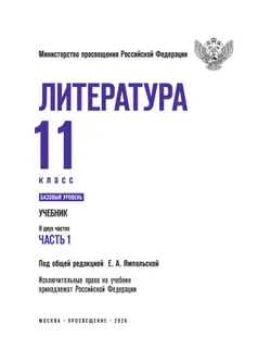 Литература. 11 класс. Базовый уровень. Учебник. В 2 ч. Часть 1 (спецпроект) 25
