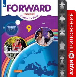Английский язык. Аудиокурс. 9 класс (Forward) 1