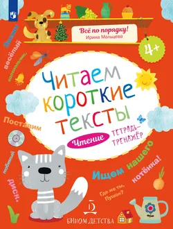 Читаем короткие тексты. Чтение: тетрадь-тренажер 1