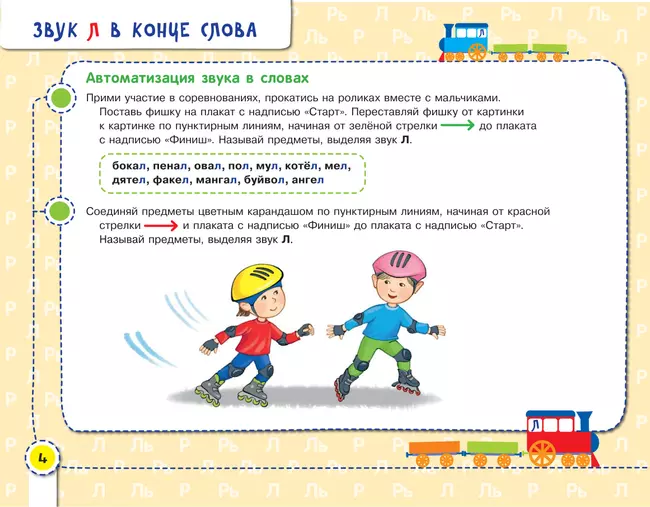 Посвистим и пожужжим, порычим и позвеним! Р, Рь, Л, Ль 45