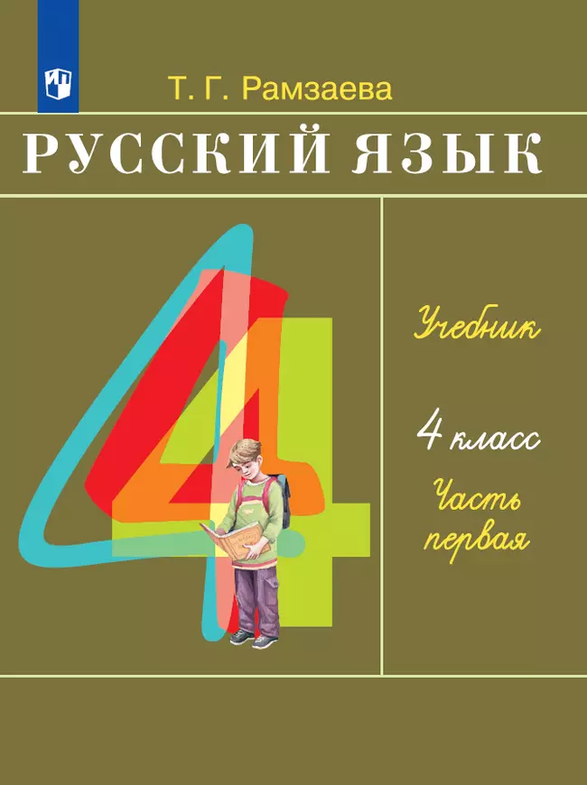 Русский язык. 4 класс. Электронная форма учебника. В 2 ч. Часть 1 1 Русский язык. 4 класс. Электронная форма учебника. В 2 ч. Часть 1 1