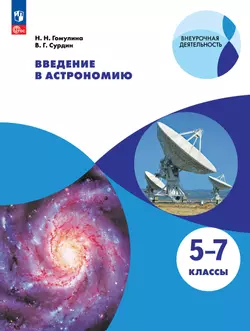 Введение в астрономию. 5-7 классы. 1