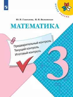 Математика. Предварительный контроль, текущий контроль, итоговый контроль. 3 класс 1