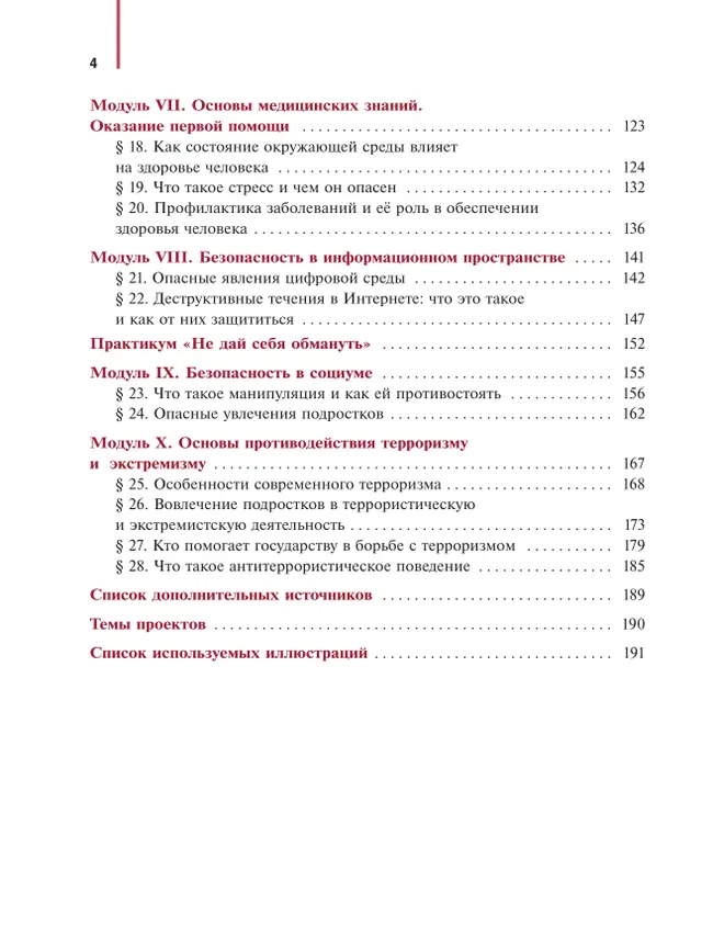 Основы безопасности и защиты Родины. Учебное пособие. 7 класс 7 Основы безопасности и защиты Родины. Учебное пособие. 7 класс 7