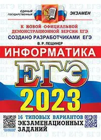 ЕГЭ 2023. ОФЦ ТВЭЗ. 16 вариантов. Информатика. Типовые варианты экзаменационных заданий 1
