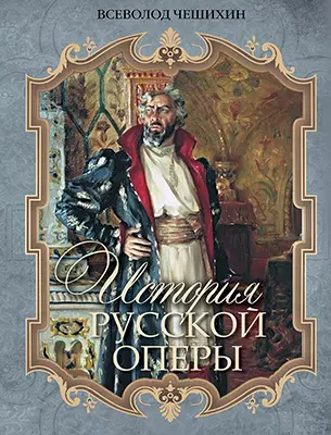 История русской оперы 1 История русской оперы 1
