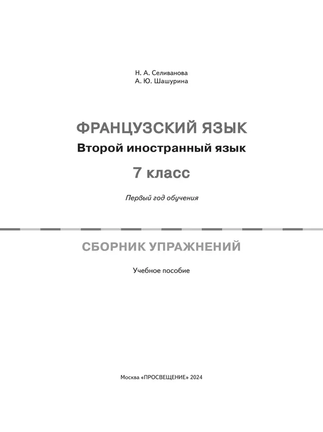 Французский язык. Второй иностранный язык. 7 класс. Первый год обучения. Сборник упражнений (к учебному пособию) 18