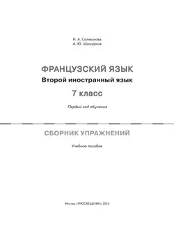 Французский язык. Второй иностранный язык. 7 класс. Первый год обучения. Сборник упражнений (к учебному пособию) 18