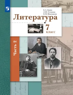 Литература. 7 класс. Учебник. В 2 ч. 2 часть 1