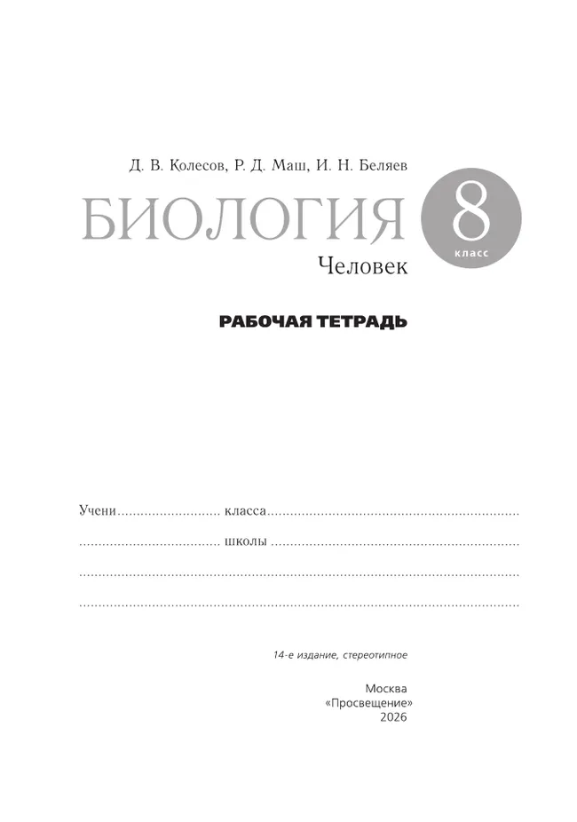 Биология. 8 класс. Человек. Рабочая тетрадь с тестовыми заданиями ЕГЭ 38