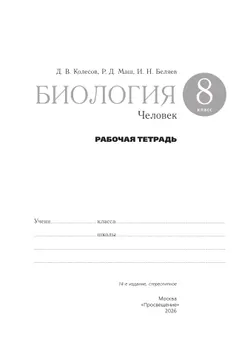 Биология. 8 класс. Человек. Рабочая тетрадь с тестовыми заданиями ЕГЭ 38