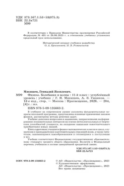 Физика. 11 класс. Колебания и волны. Учебник. Углублённый уровень 37