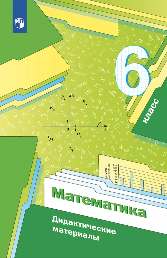 Математика. 6 класс. Дидактические материалы 1 Математика. 6 класс. Дидактические материалы 1
