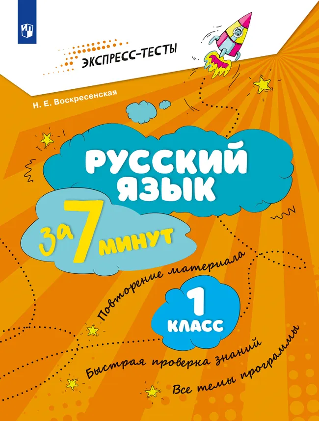 Русский язык за 7 минут. 1 класс 1 Русский язык за 7 минут. 1 класс 1
