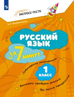 Русский язык  за 7 минут. 1 класс 1