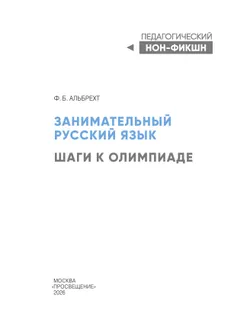 Занимательный русский язык: шаги к олимпиаде 22