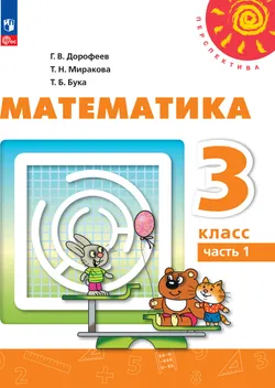 Математика. 3 класс. В 2 ч. Часть 1. Электронная форма учебного пособия 1