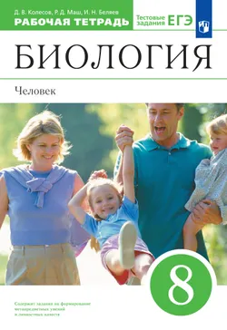 Биология. 8 класс. Человек. Рабочая тетрадь с тестовыми заданиями ЕГЭ 1