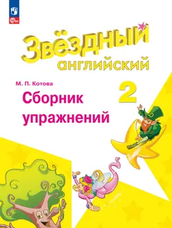 Английский язык. Сборник упражнений. 2 класс. Ключи 1