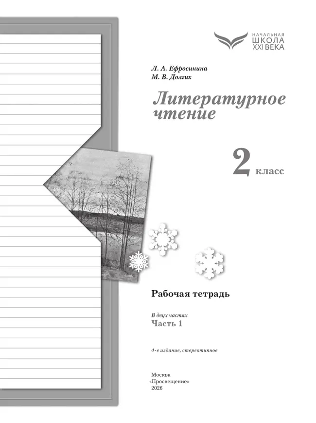 Литературное чтение. 2 класс. Рабочая тетрадь. В 2 частях. Часть 1 21