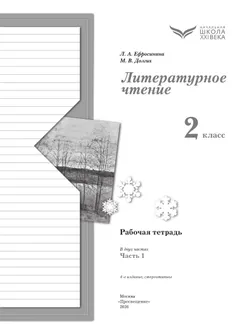 Литературное чтение. 2 класс. Рабочая тетрадь. В 2 частях. Часть 1 21