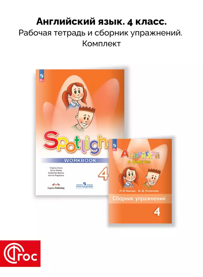 Английский язык. Рабочая тетрадь и сборник упражнений. 4 класс. Комплект. ФГОС. 2025 1 Английский язык. Рабочая тетрадь и сборник упражнений. 4 класс. Комплект. ФГОС. 2025 1