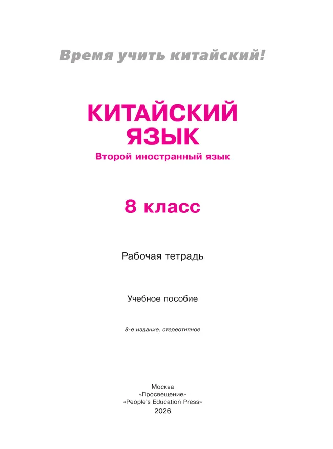 Китайский язык. Второй иностранный язык. Рабочая тетрадь. 8 класс 5