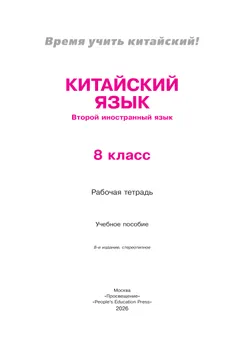 Китайский язык. Второй иностранный язык. Рабочая тетрадь. 8 класс 5