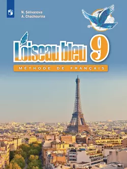 Французский язык. Второй иностранный язык. 9 класс. Электронная форма учебника 1