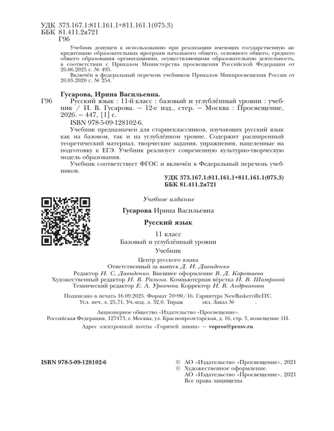 Русский язык. 11 класс. Учебник. Базовый и углублённый уровни 43