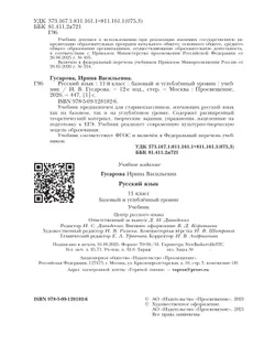 Русский язык. 11 класс. Учебник. Базовый и углублённый уровни 43