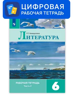Литература. 6 класс. УМК Коровина В.Я. и др. Цифровая рабочая тетрадь, часть 2 1