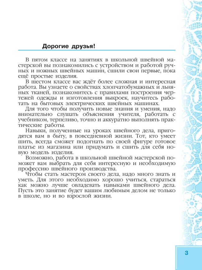 Технология. Швейное дело. 6 класс.Учебник (для обучающихся с интеллектуальными нарушениями) 8