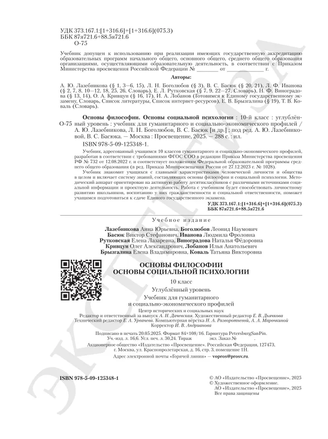 Основы философии. Основы социальной психологии. 10 класс.  Углублённый уровень. Учебник для гуманитарного и социально-экономического профилей 14
