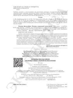 Основы философии. Основы социальной психологии. 10 класс.  Углублённый уровень. Учебник для гуманитарного и социально-экономического профилей 14
