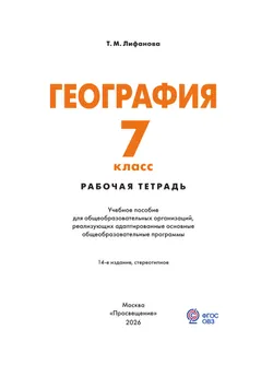 География. 7 класс. Рабочая тетрадь (для обучающихся с интеллектуальными нарушениями) 25