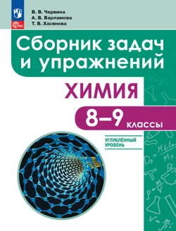 Химия. 8 - 9 классы. Углублённый уровень. Сборник задач и упражнений. Учебное пособие, разработанное в комплекте с учебником 1