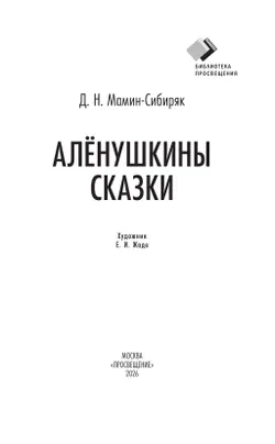 Алёнушкины сказки 7