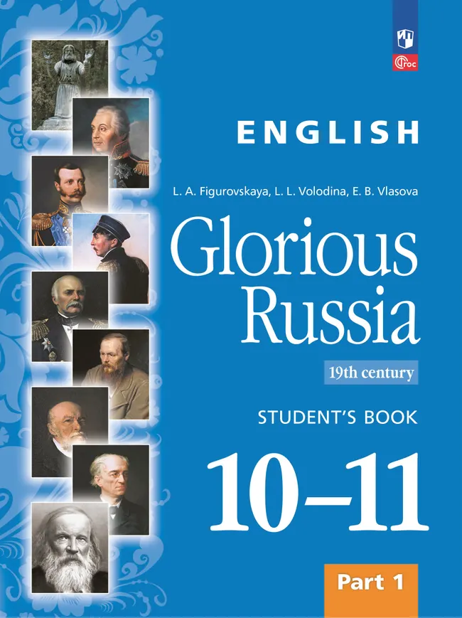Английский язык. Славное наследие России. XIX век. 10-11 классы. Электронная форма учебного пособия. В 2 частях. Часть 1 1 Английский язык. Славное наследие России. XIX век. 10-11 классы. Электронная форма учебного пособия. В 2 частях. Часть 1 1