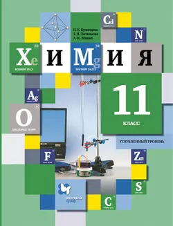 Химия. 11 класс. Углубленный уровень. Электронная форма учебного пособия 1
