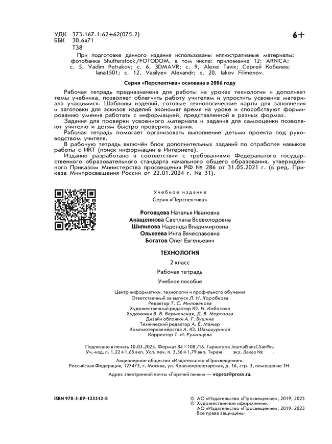 Технология. Рабочая тетрадь. 2 класс 4