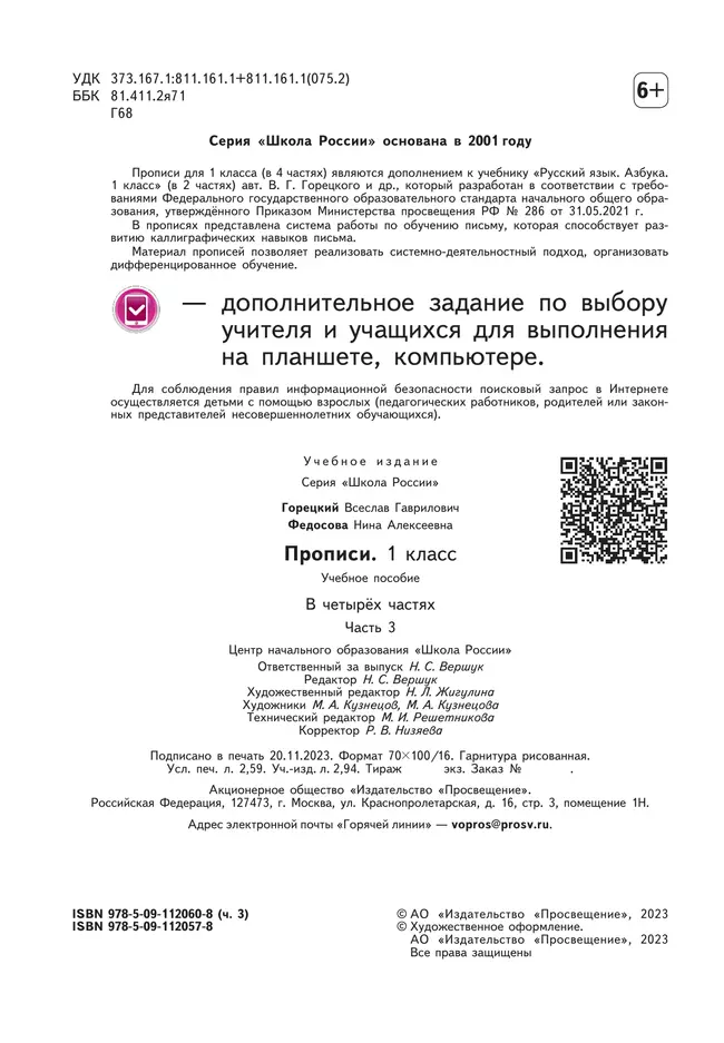 Прописи. 1 класс. В 4-х ч. Ч. 3 18