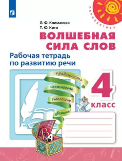 Волшебная сила слов. Рабочая тетрадь по развитию речи. 4 класс 1