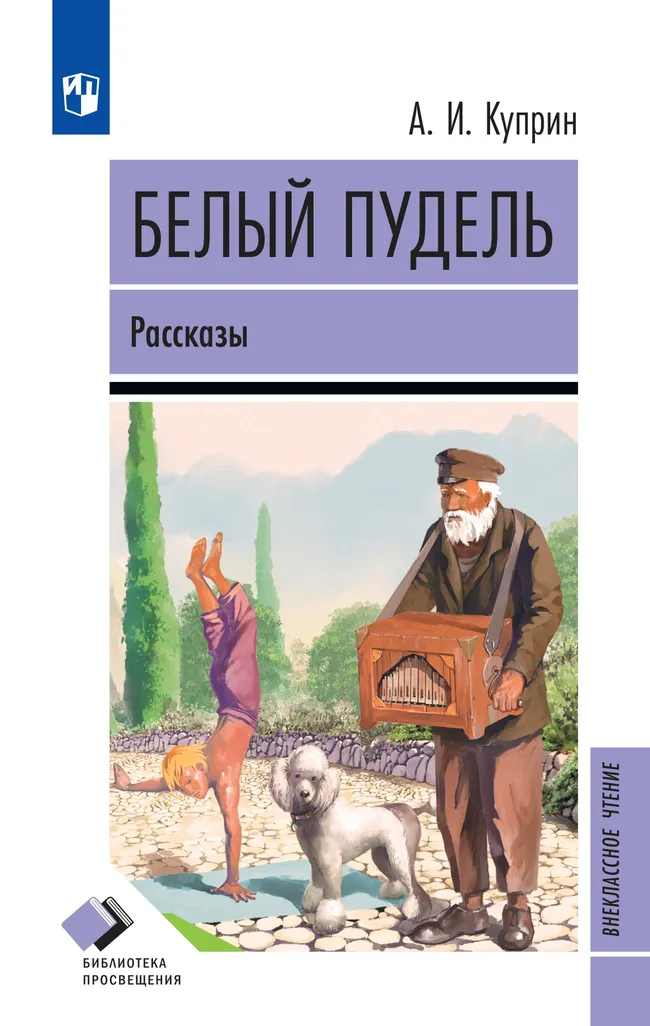 Белый пудель. Рассказы 1 Белый пудель. Рассказы 1