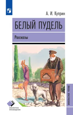 Белый пудель. Рассказы 1