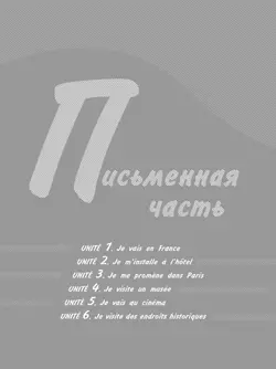 Французский язык. Второй иностранный язык. Контрольные и проверочные работы. 9 класc. 21
